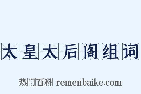 太皇太后阁组词是什么意思的图片